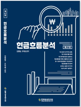 현금흐름분석(17판)